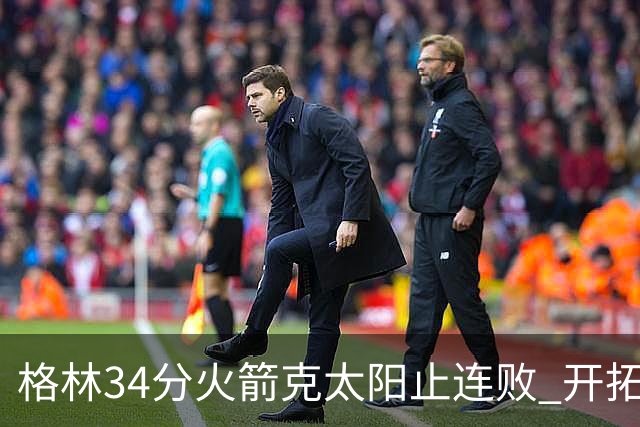 格林34分火箭克太阳止连败 开拓者送灰熊5连败